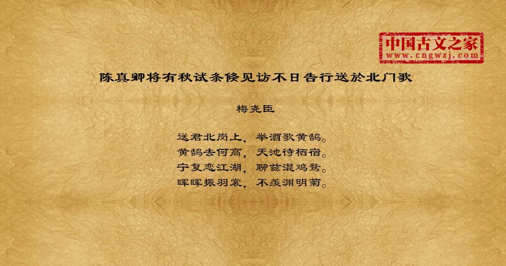 陈真卿将有秋试条倏见访不日告行送於北门歌