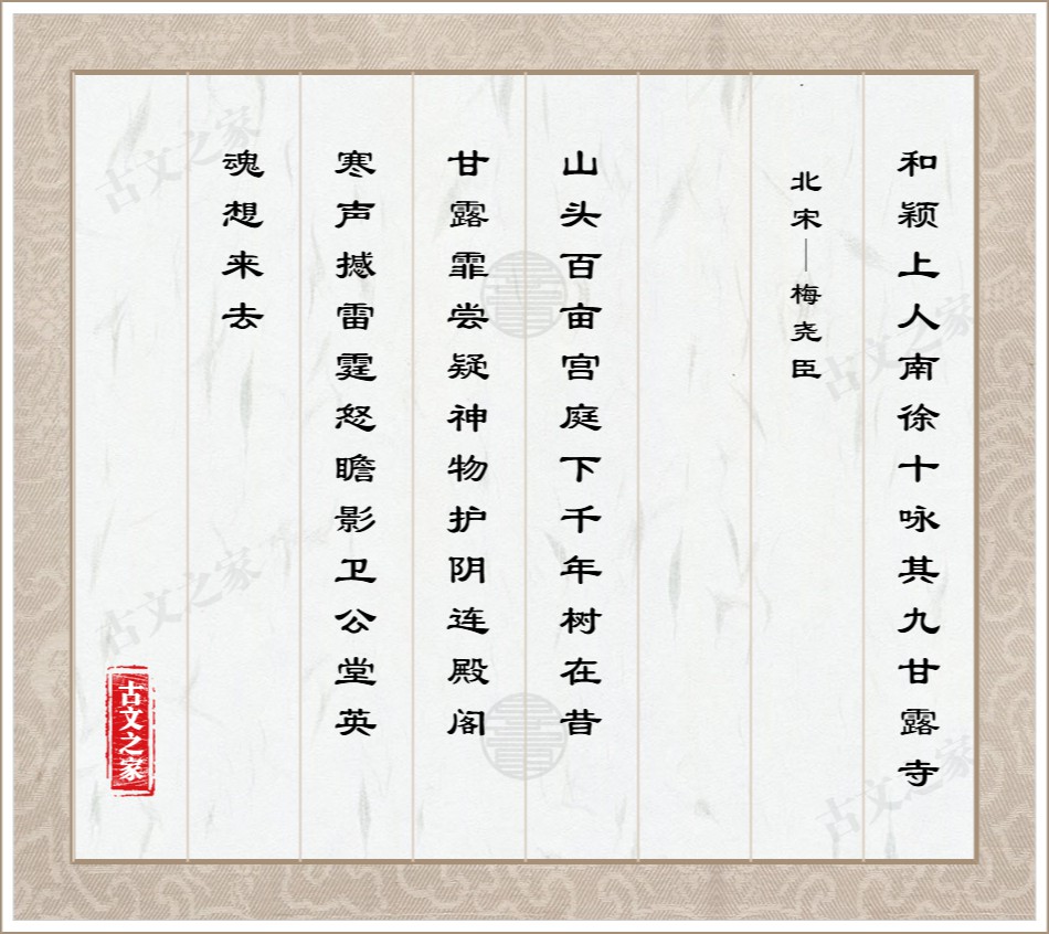 和颖上人南徐十咏其九甘露寺