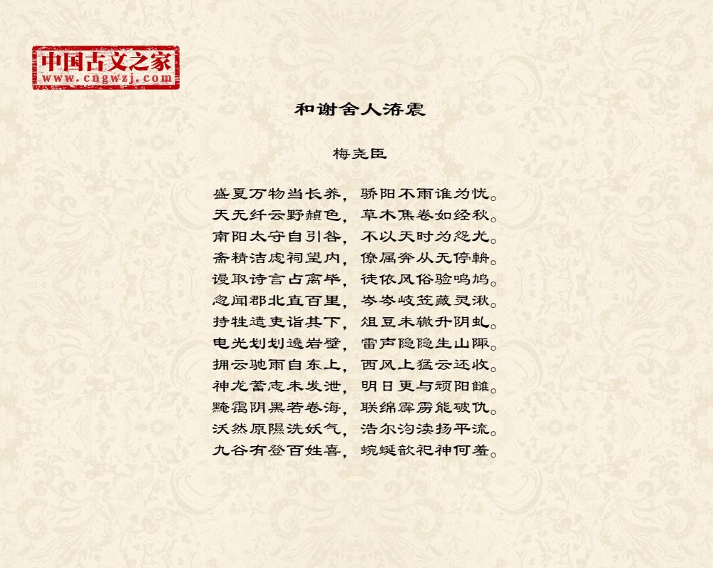 和谢舍人洊震