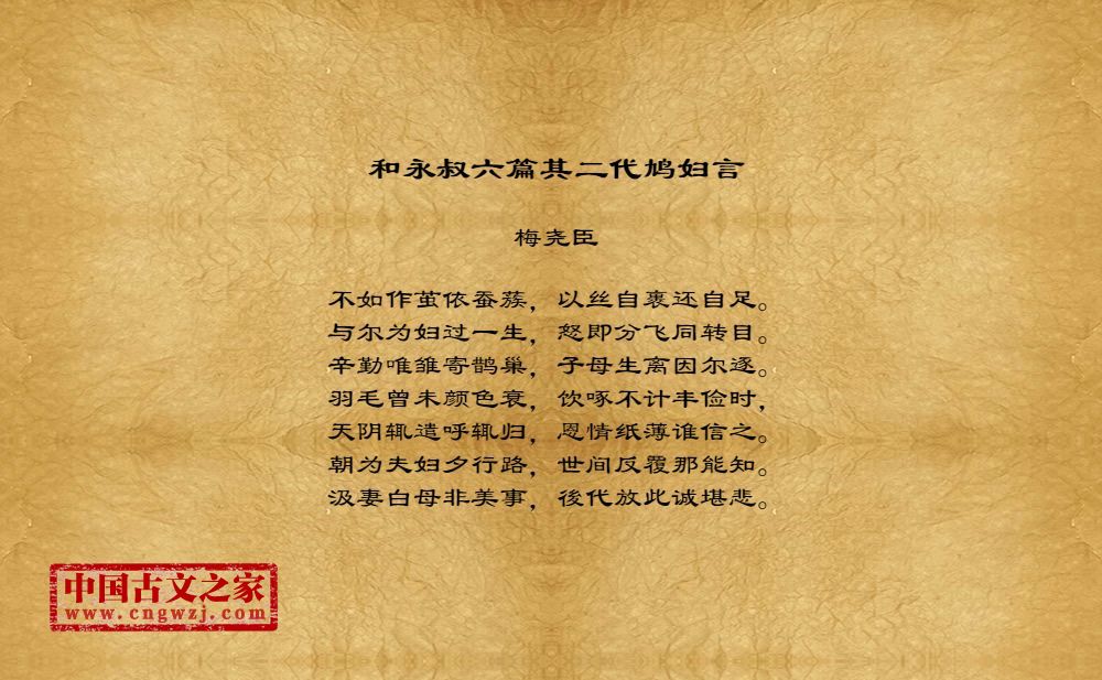 和永叔六篇其二代鸠妇言