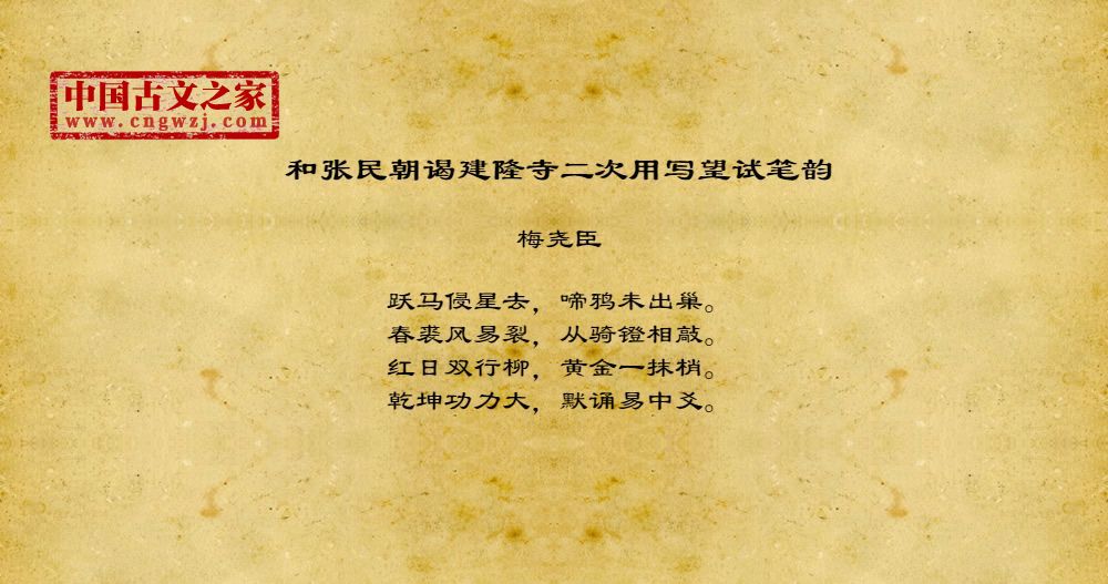 和张民朝谒建隆寺二次用写望试笔韵