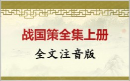 战国策上册拼音版