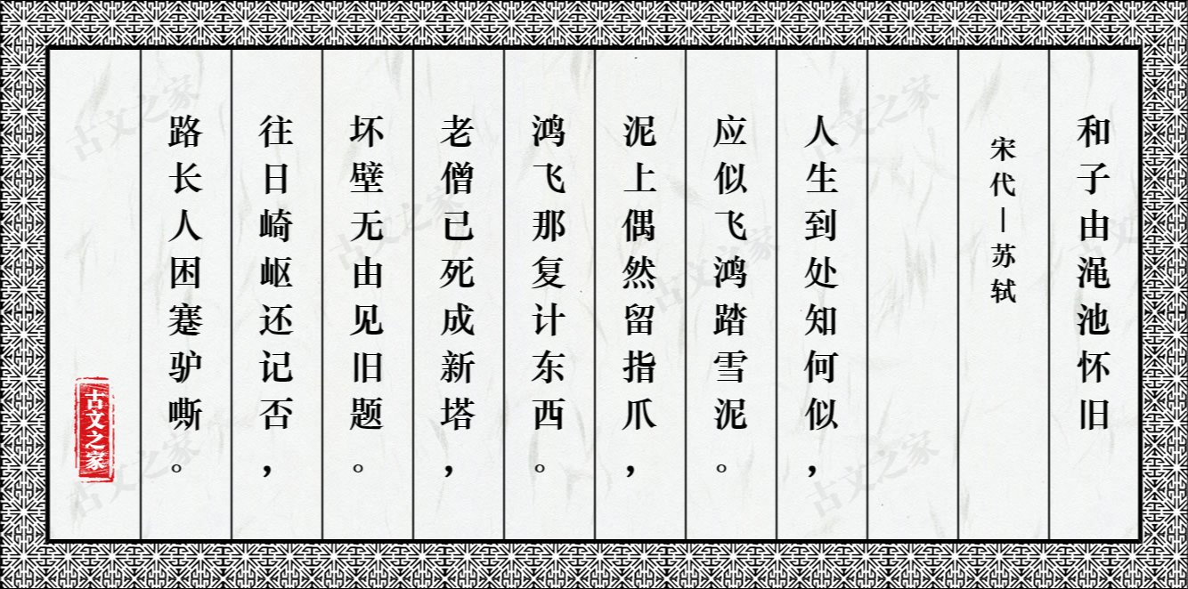 和子由渑池怀旧 图片 苏轼的 和子由渑池怀旧 全文配图 古文之家