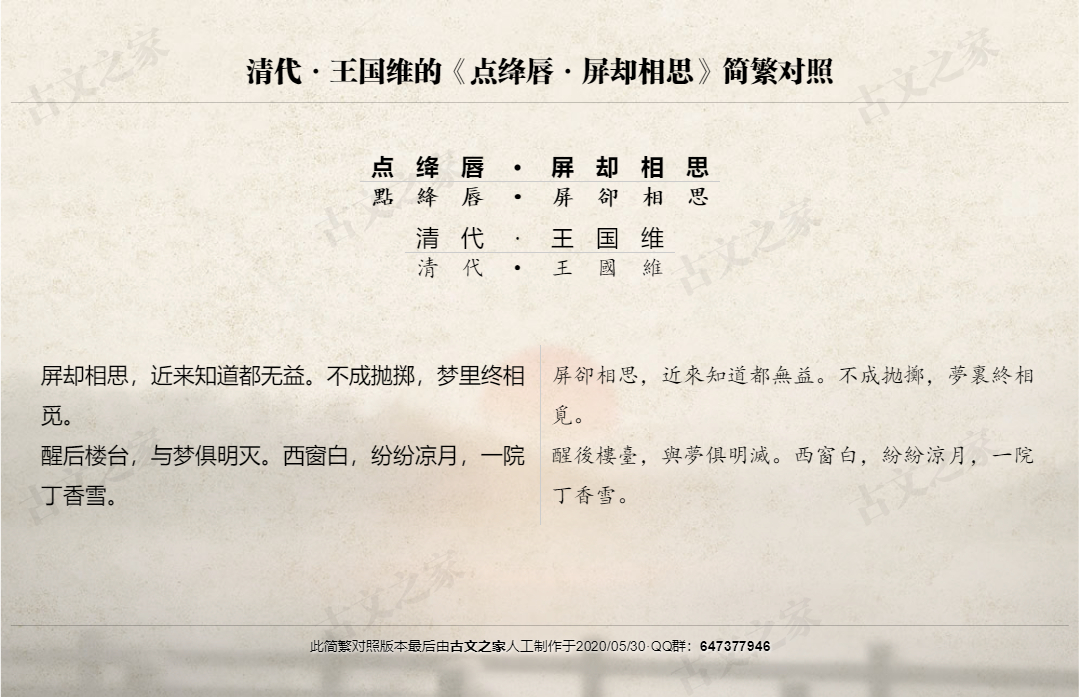 点绛唇 屏却相思 繁体版全文 王国维 古文之家