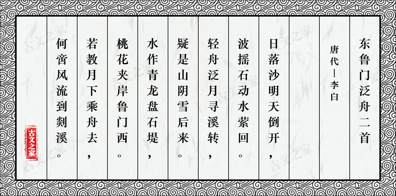 东鲁门泛舟二首