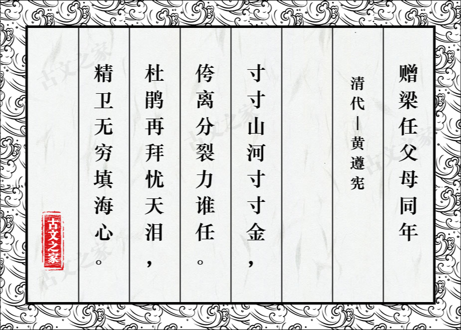 《赠梁任父母同年》图片,黄遵宪的《赠梁任父母同年》全文配图