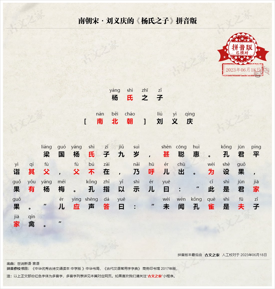 《杨氏之子》拼音版,可打印PDF文档下载刘义庆-文言文-古文之家