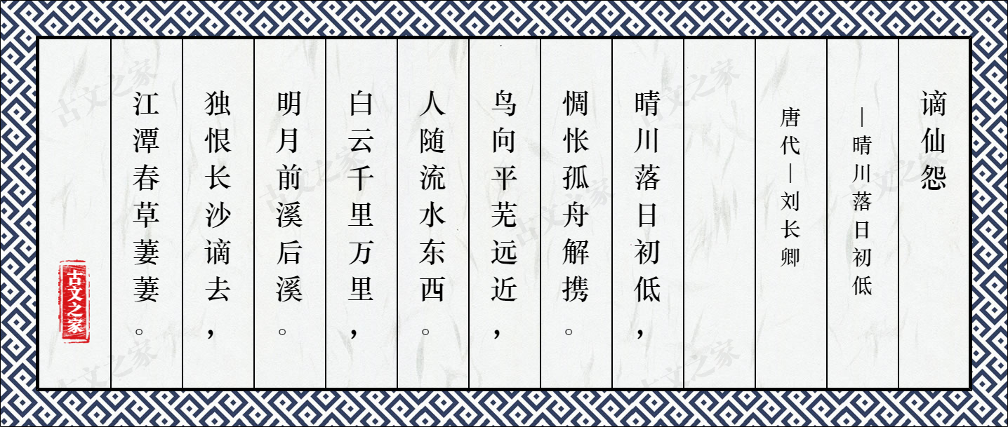 谪仙怨·晴川落日初低