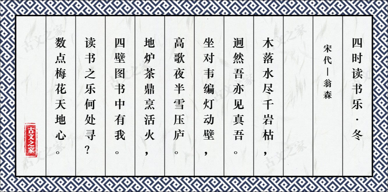 四时读书乐 冬 图片 翁森的 四时读书乐 冬 全文配图 古文之家