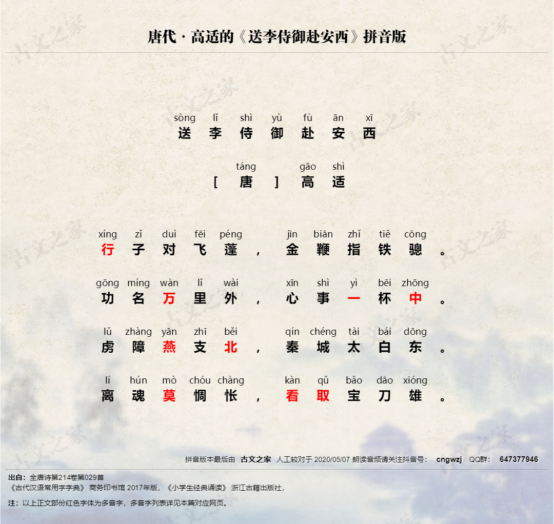 送李侍御赴安西 拼音版 带全文注音 高适 古文之家