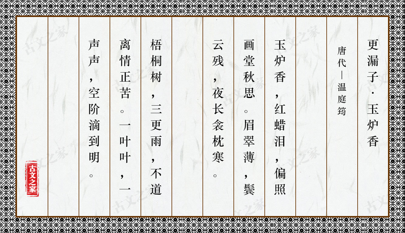 更漏子·玉炉香