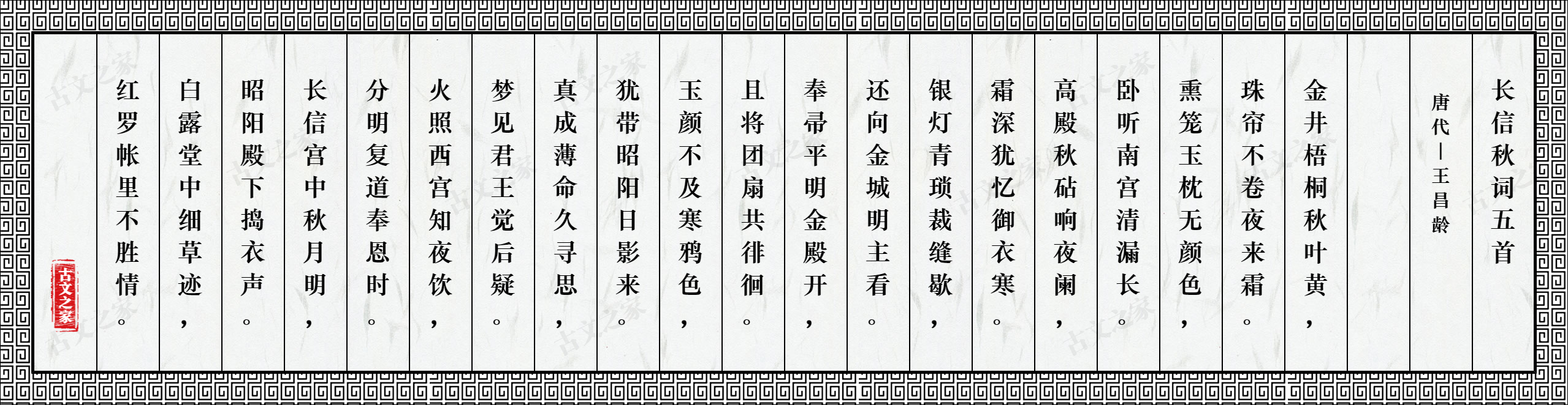 长信秋词五首