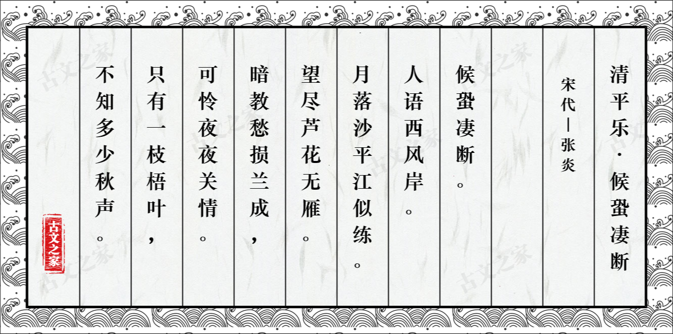 清平乐·候蛩凄断