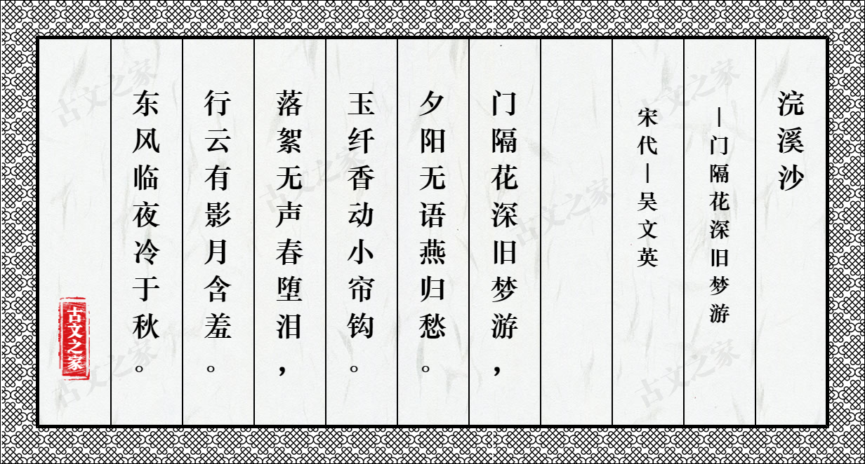 浣溪沙·门隔花深旧梦游