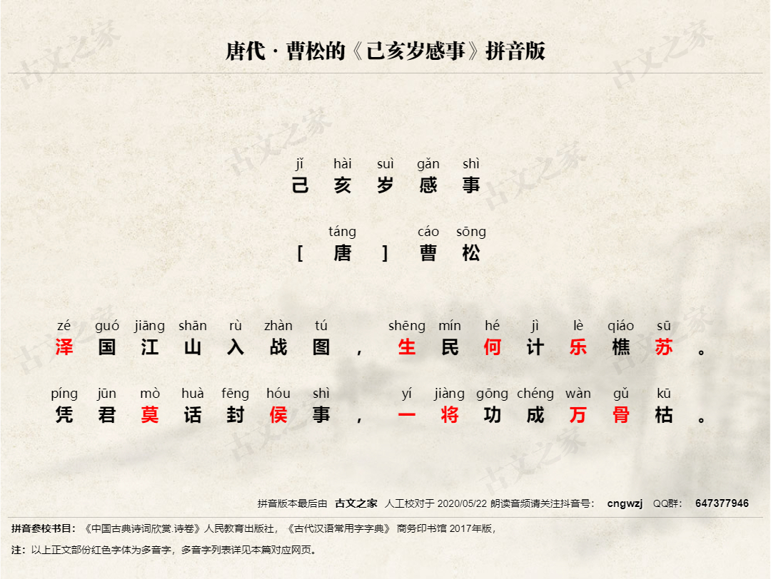 己亥岁感事 拼音版 带全文注音 曹松 古文之家