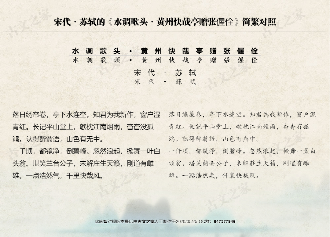 水调歌头 黄州快哉亭赠张偓佺 繁体版全文 苏轼 古文之家