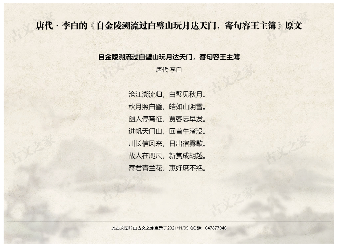 自金陵溯流过白璧山玩月达天门，寄句容王主簿
