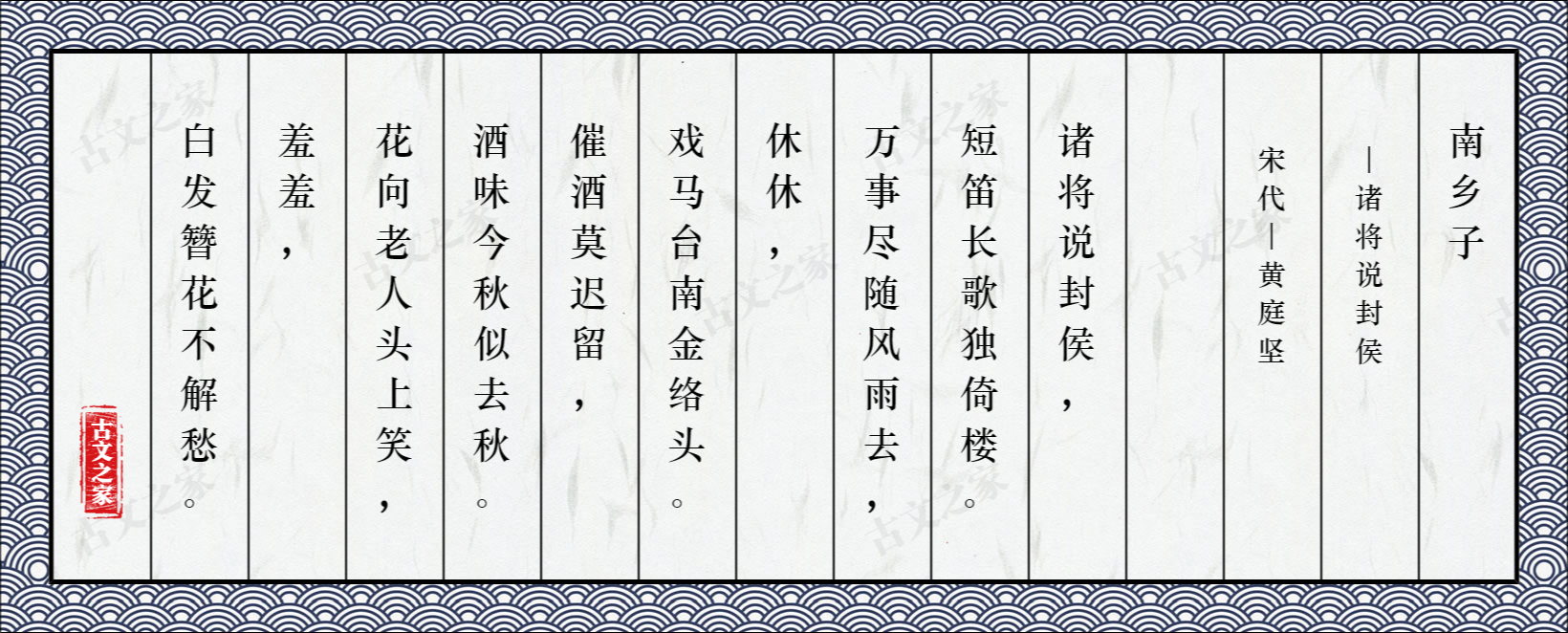 南乡子·诸将说封侯