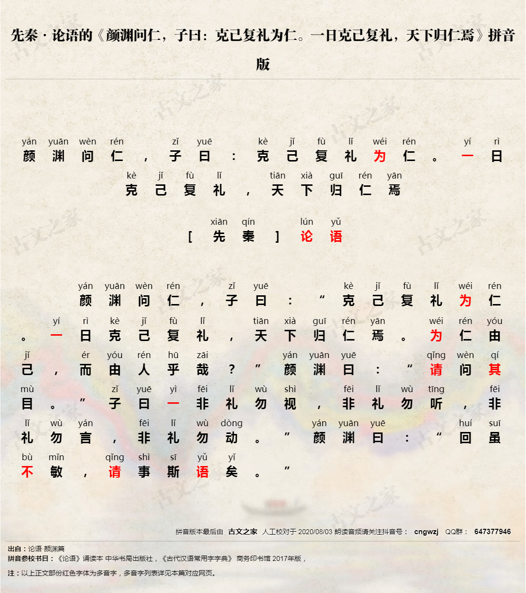 颜渊问仁 子曰 克己复礼为仁 一日克己复礼 天下归仁焉 拼音版 带全文注音 论语 文言文 古文之家