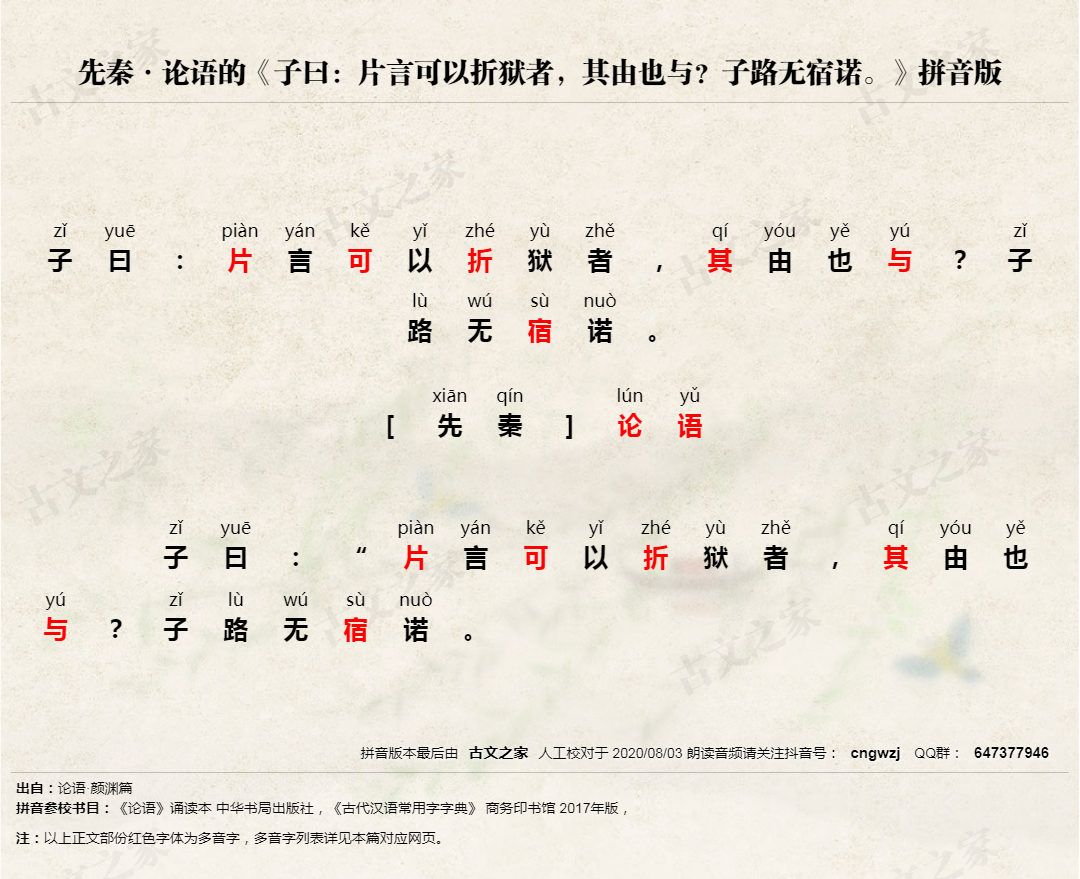 子曰 片言可以折狱者 其由也与 子路无宿诺 拼音版 带全文注音 论语 文言文 古文之家