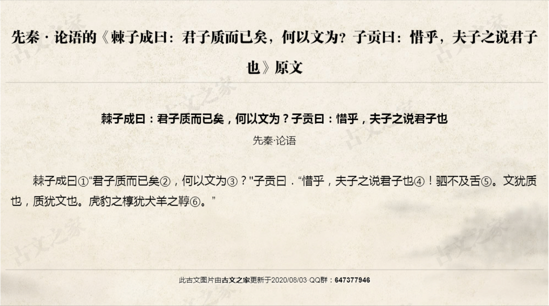 棘子成曰：君子质而已矣，何以文为？子贡曰：惜乎，夫子之说君子也