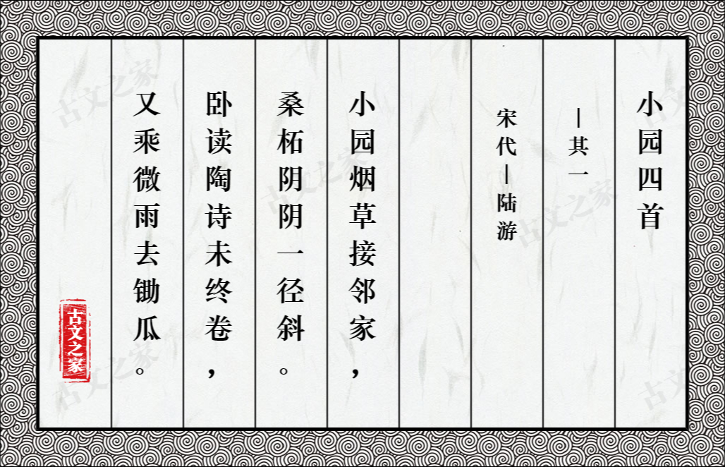 《小园四首·其一》图片,陆游的《小园四首·其一》全文配图-古文之家