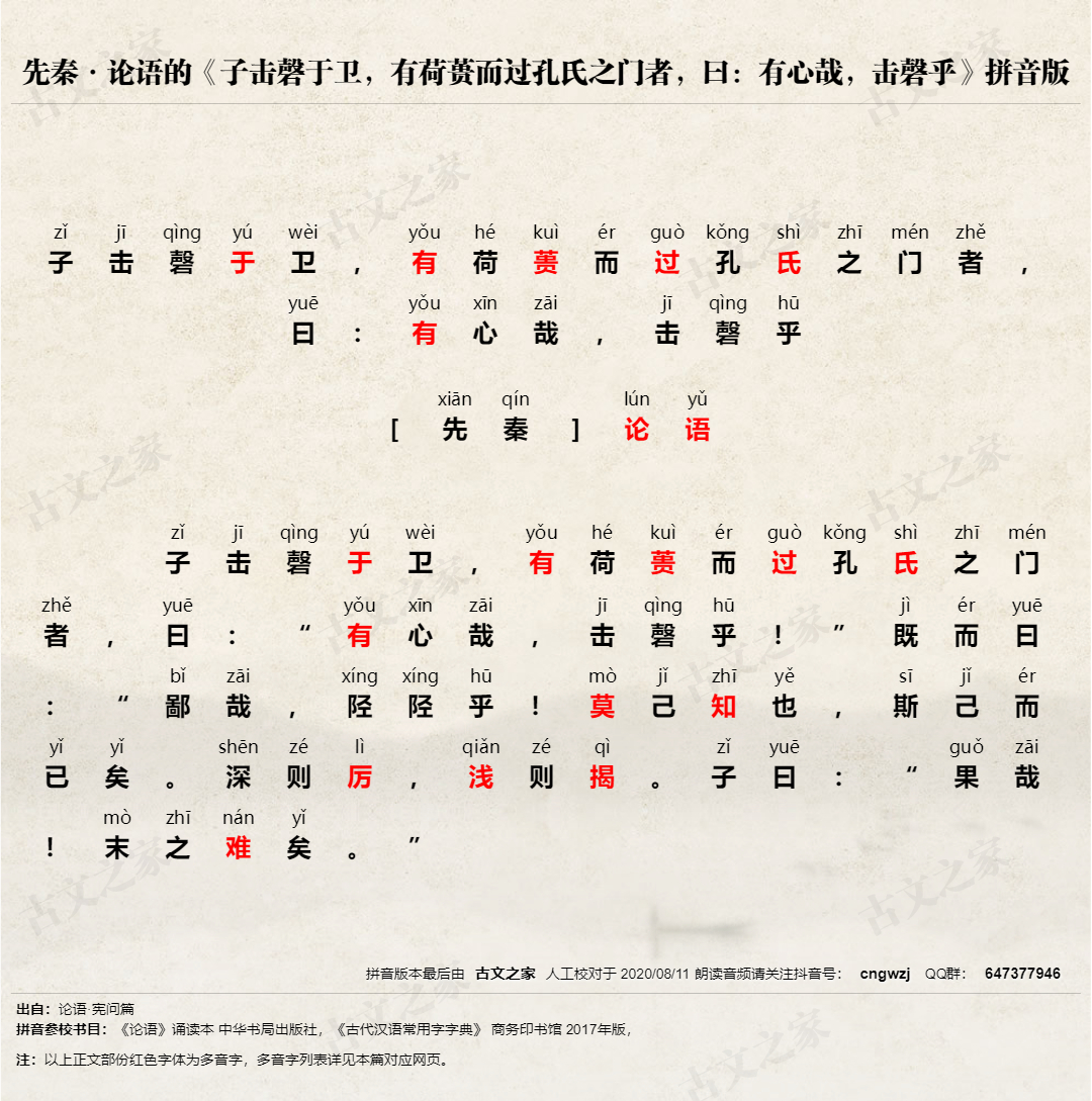 《子击磬于卫,有荷蒉而过孔氏之门者,曰:有心哉,击磬乎》拼音版,可打印PDF文档下载论语-文言文-古文之家