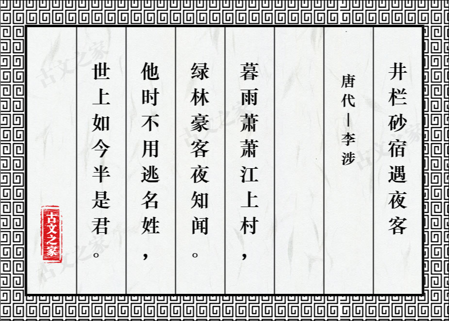 井栏砂宿遇夜客