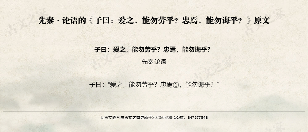 子曰：爱之，能勿劳乎？忠焉，能勿诲乎？