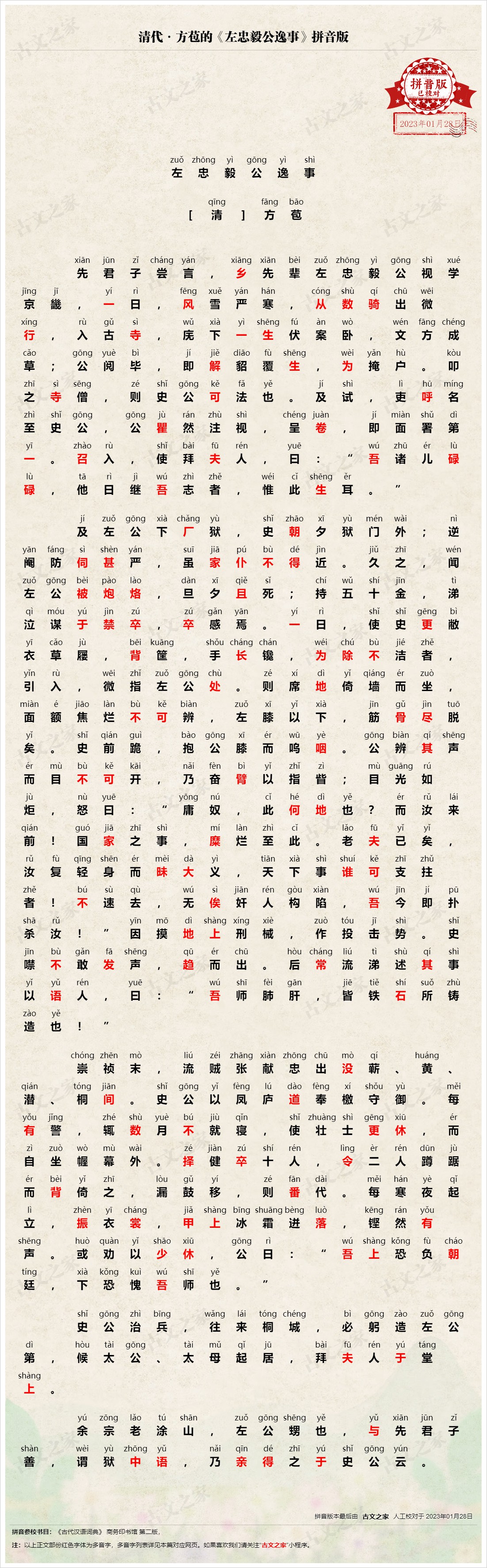 左忠毅公逸事 拼音版 带全文注音 方苞 文言文 古文之家