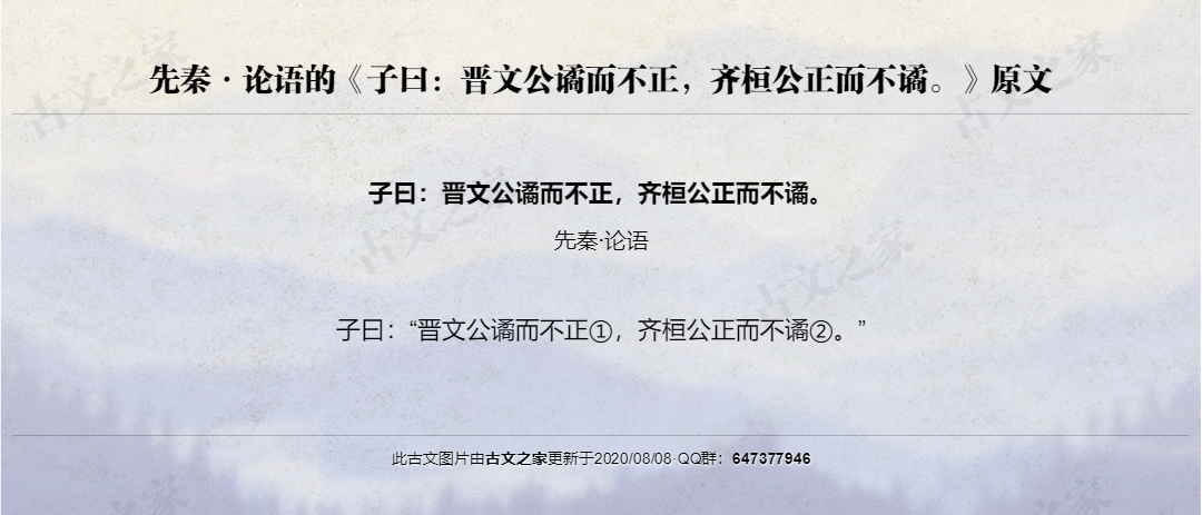 子曰：晋文公谲而不正，齐桓公正而不谲。