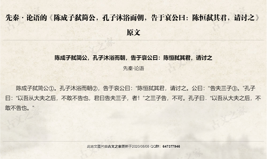 陈成子弑简公，孔子沐浴而朝，告于哀公曰：陈恒弑其君，请讨之