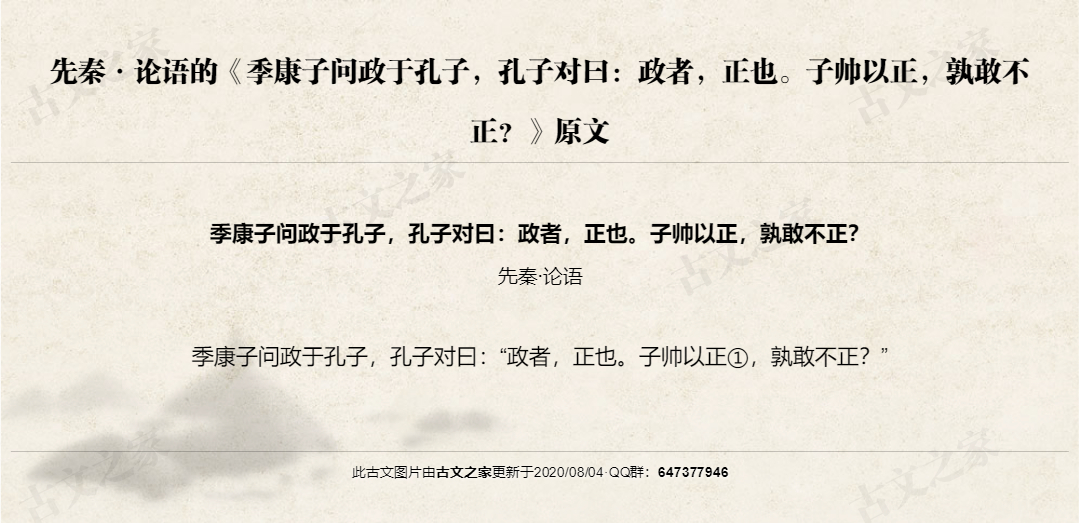 季康子问政于孔子，孔子对曰：政者，正也。子帅以正，孰敢不正？