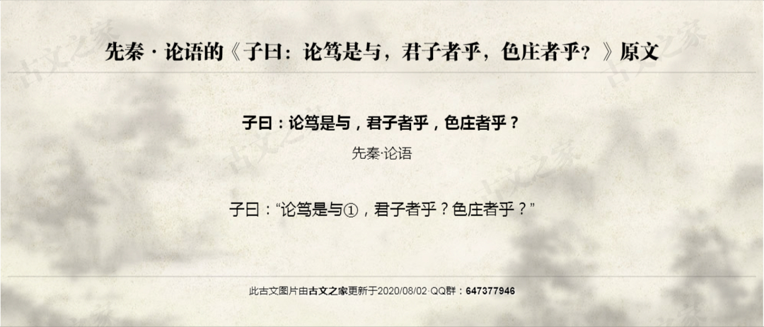 子曰：论笃是与，君子者乎，色庄者乎？