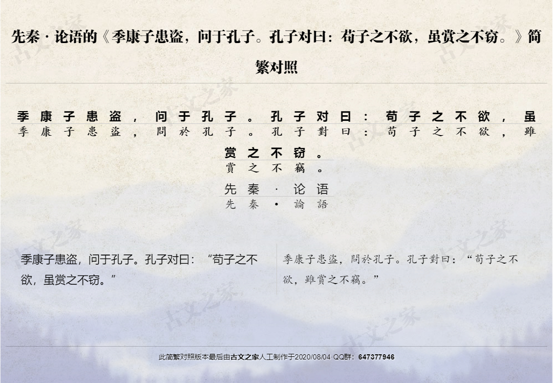 季康子患盗 问于孔子 孔子对曰 苟子之不欲 虽赏之不窃 繁体版全文 论语 古文之家