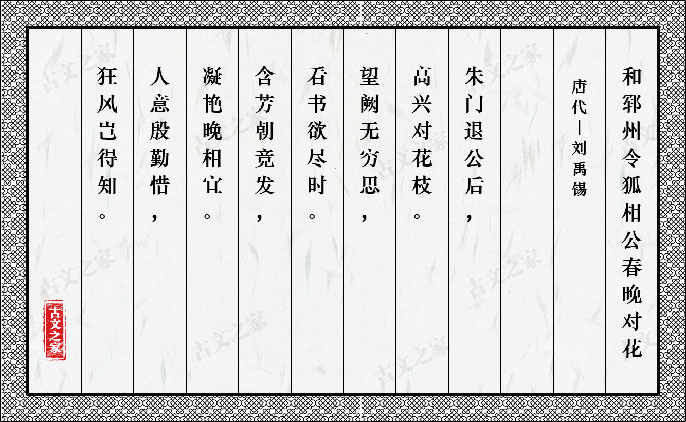 和郓州令狐相公春晚对花 图片 刘禹锡的 和郓州令狐相公春晚对花 全文配图 古文之家