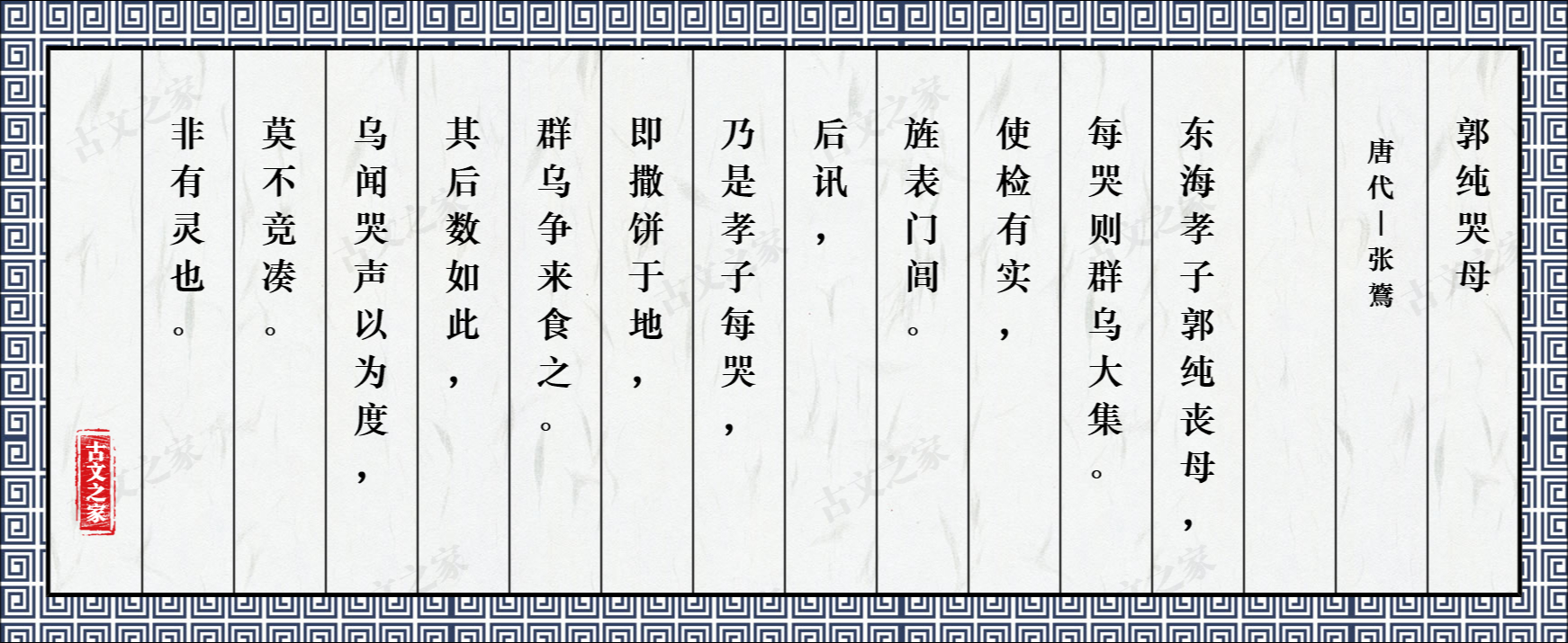 郭纯哭母