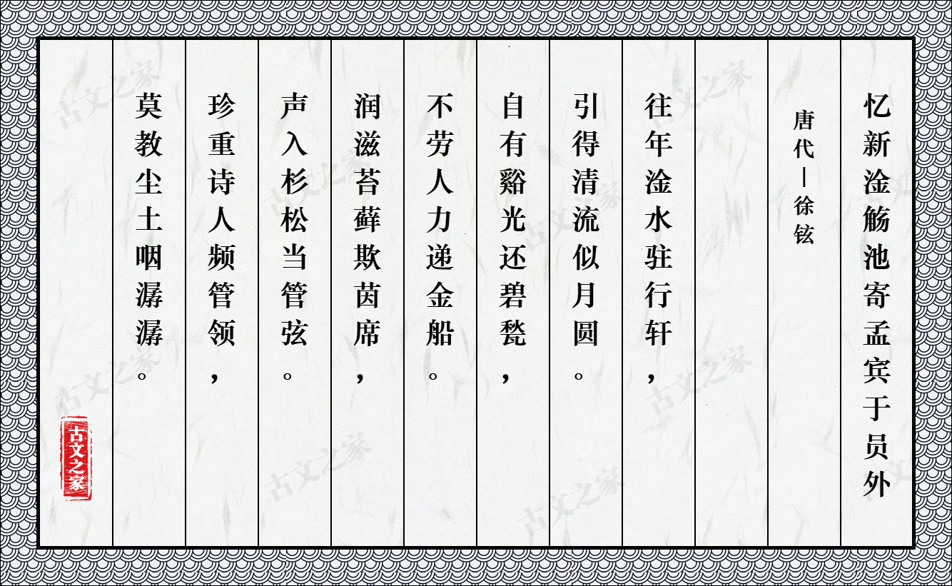 忆新淦觞池寄孟宾于员外