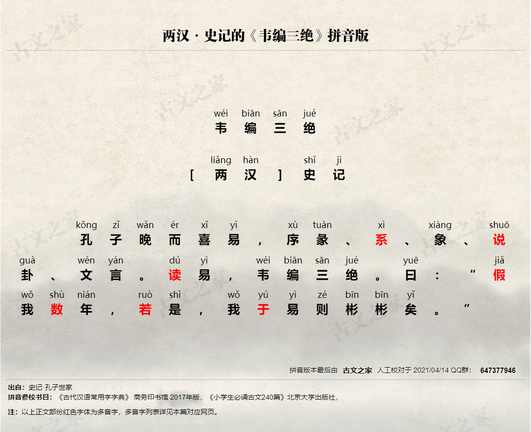 韦编三绝 拼音版 带全文注音 史记 文言文 古文之家