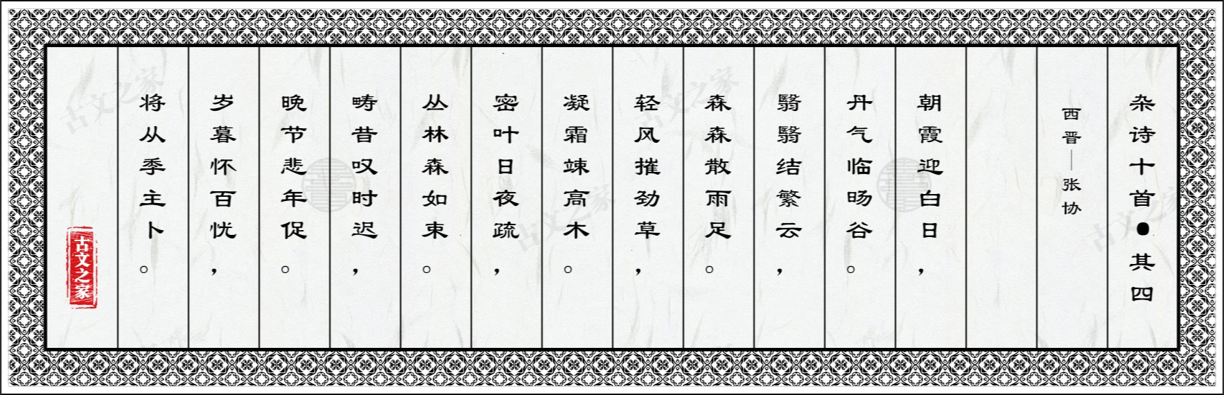 杂诗十首·其四