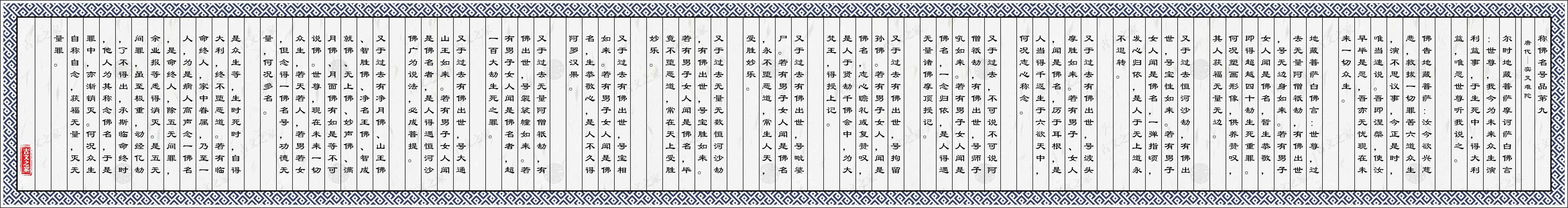 称佛名号品第九