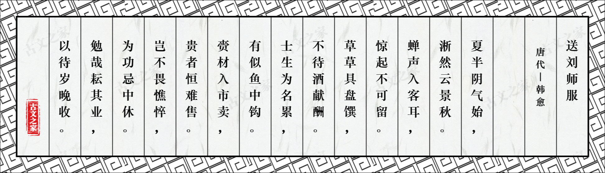 送刘师服