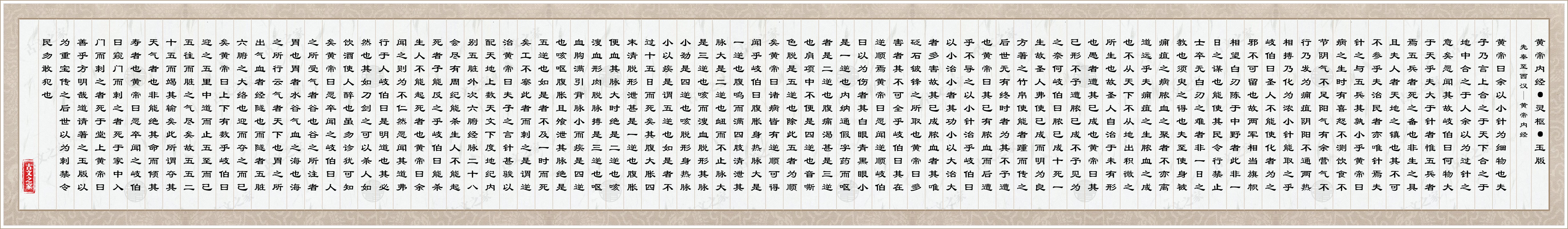 黄帝内经·灵枢·玉版图片