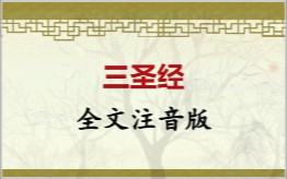三圣经拼音版