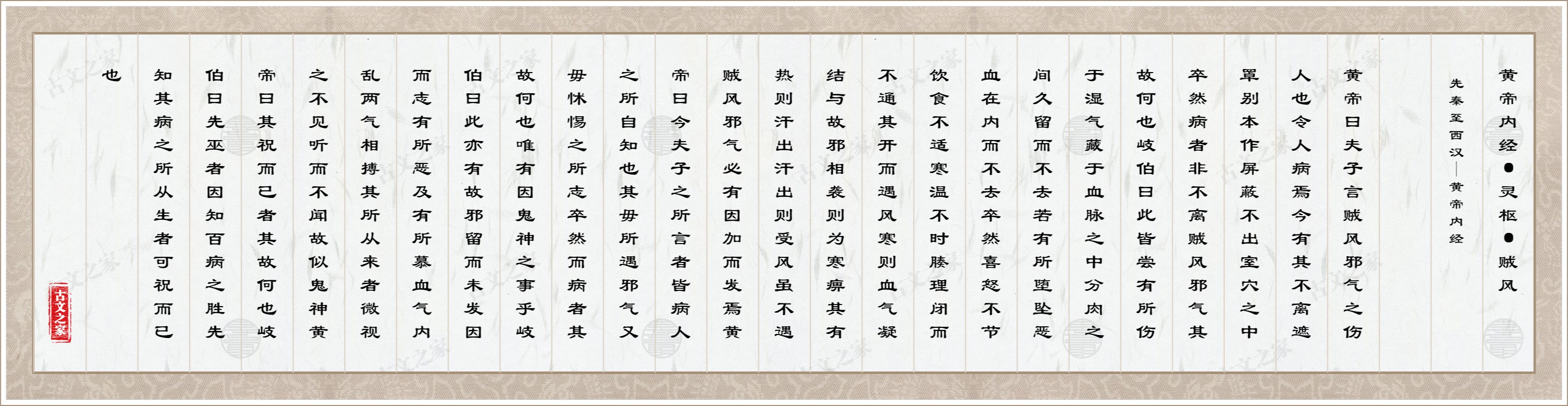 黄帝内经·灵枢·贼风图片
