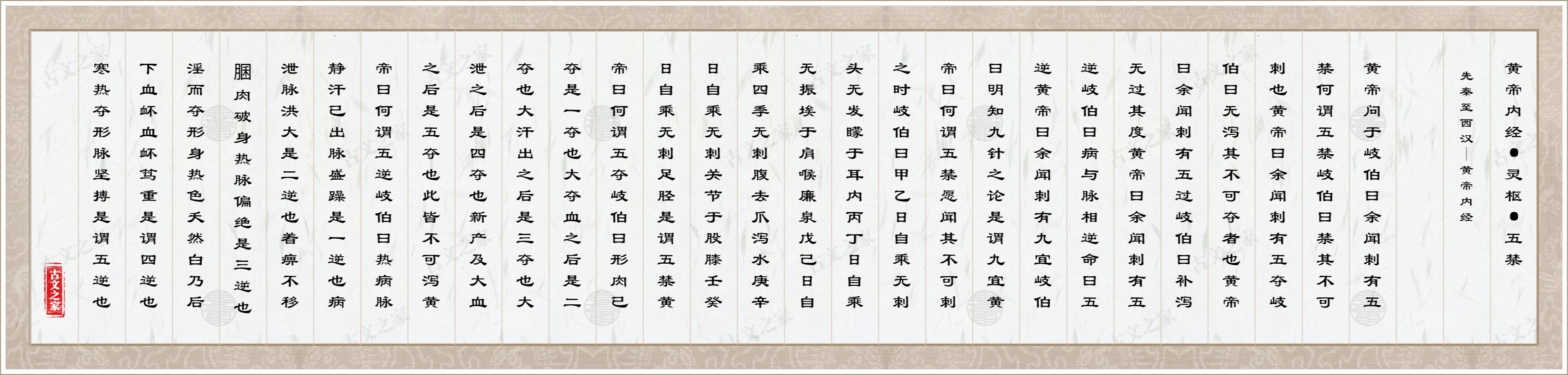 黄帝内经·灵枢·五禁图片