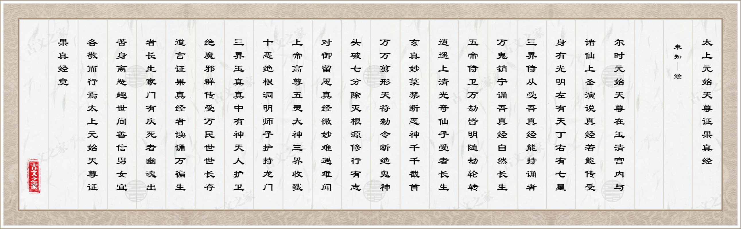 太上元始天尊证果真经图片