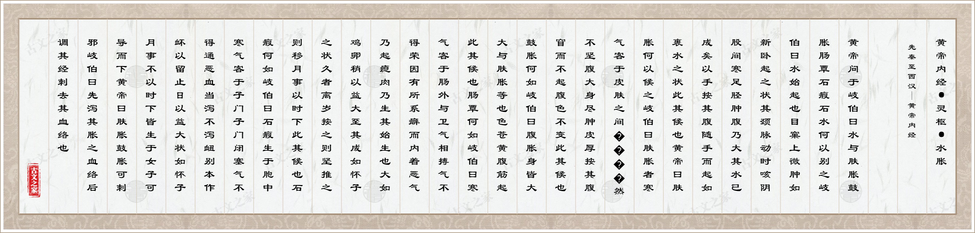 黄帝内经·灵枢·水胀图片