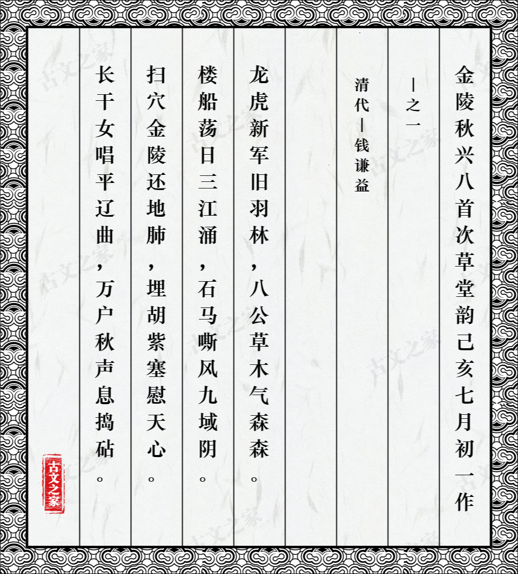 金陵秋兴八首次草堂韵己亥七月初一作·之一
