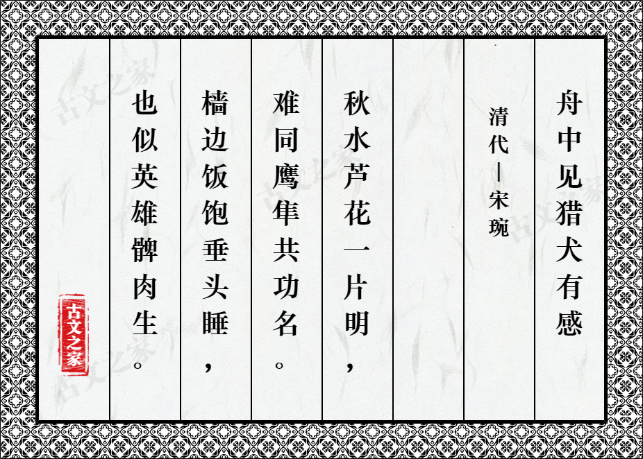 舟中见猎犬有感